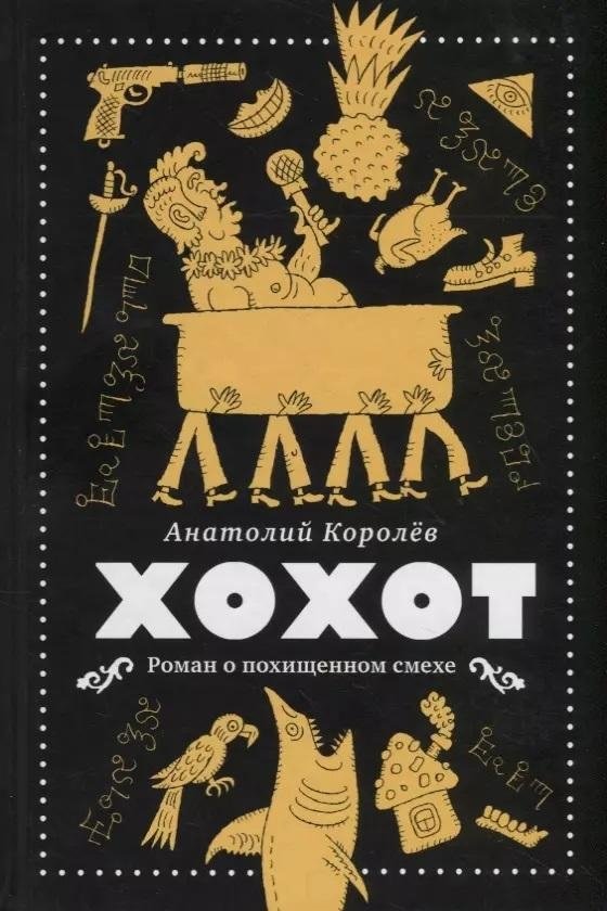 Хохот | Laughter