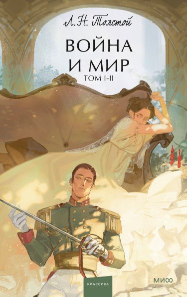 Война и мир. Том 1-2 | War and Peace. Volumes 1-2