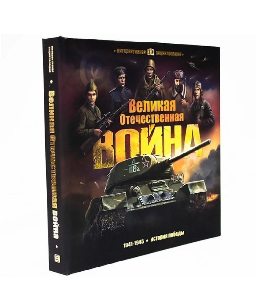 Великая Отечественная война. История победы | The Great Patriotic War: A History of Victory