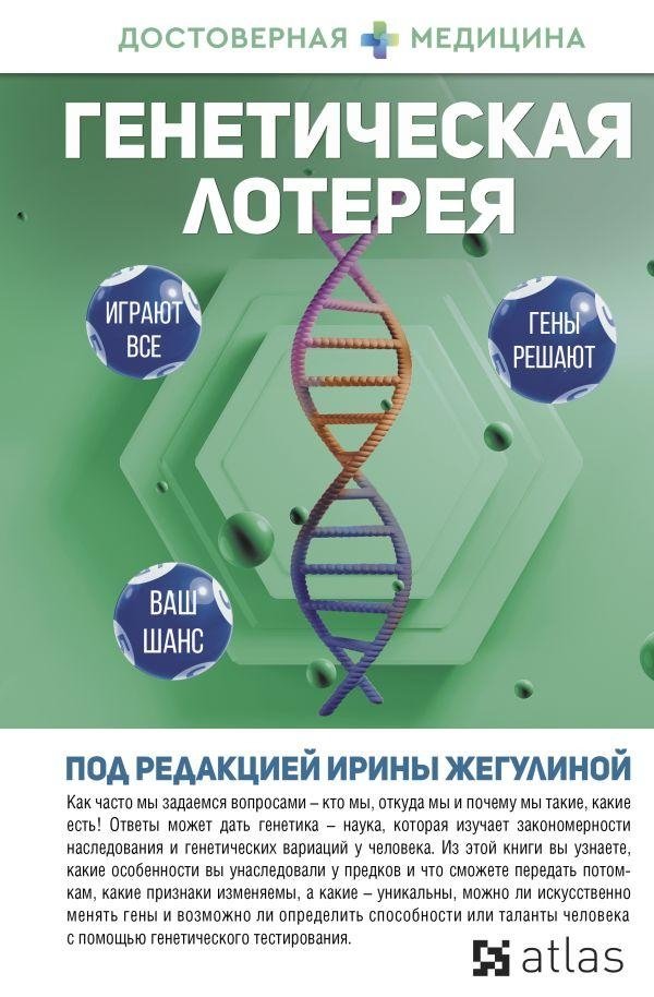 Генетическая лотерея | The Genetic Lottery