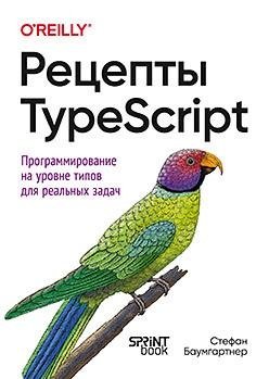 Рецепты TypeScript | TypeScript Recipes