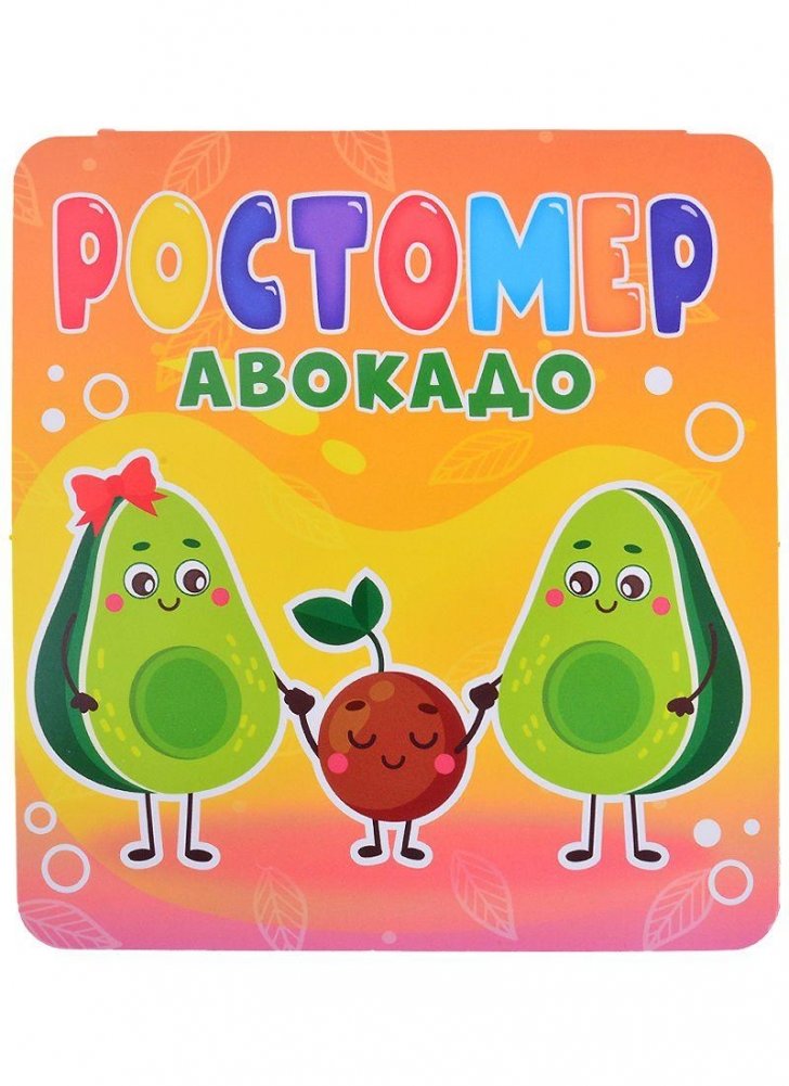 Ростомер. Авокадо | Growth Chart. Avocado