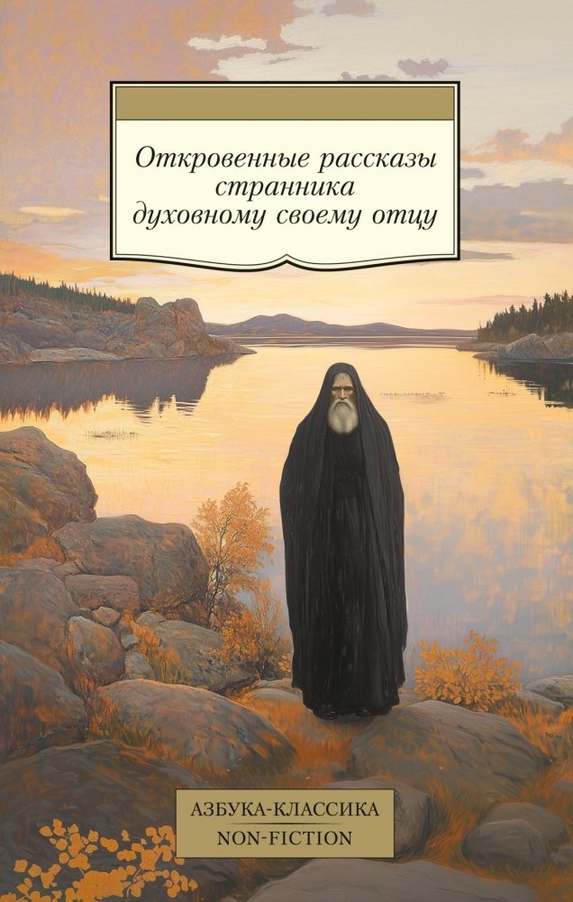 Откровенные рассказы странника духовному своему отцу | The Wanderer's Frank Tales to His Spiritual Father