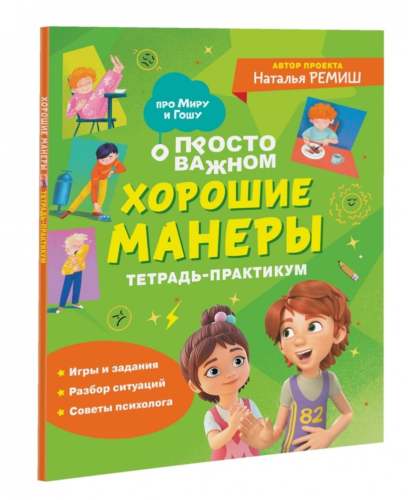 Про Миру и Гошу. Хорошие манеры. Тетрадь-практикум | Mila and Gosha: Good Manners. Activity Book