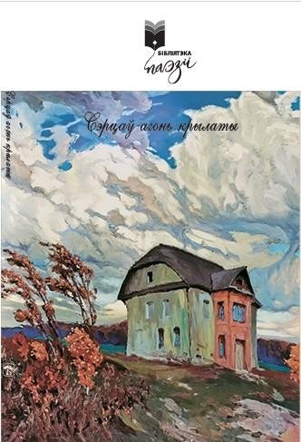 Сэрцаў агонь крылаты : вершы | Winged Fire of Hearts: Poems