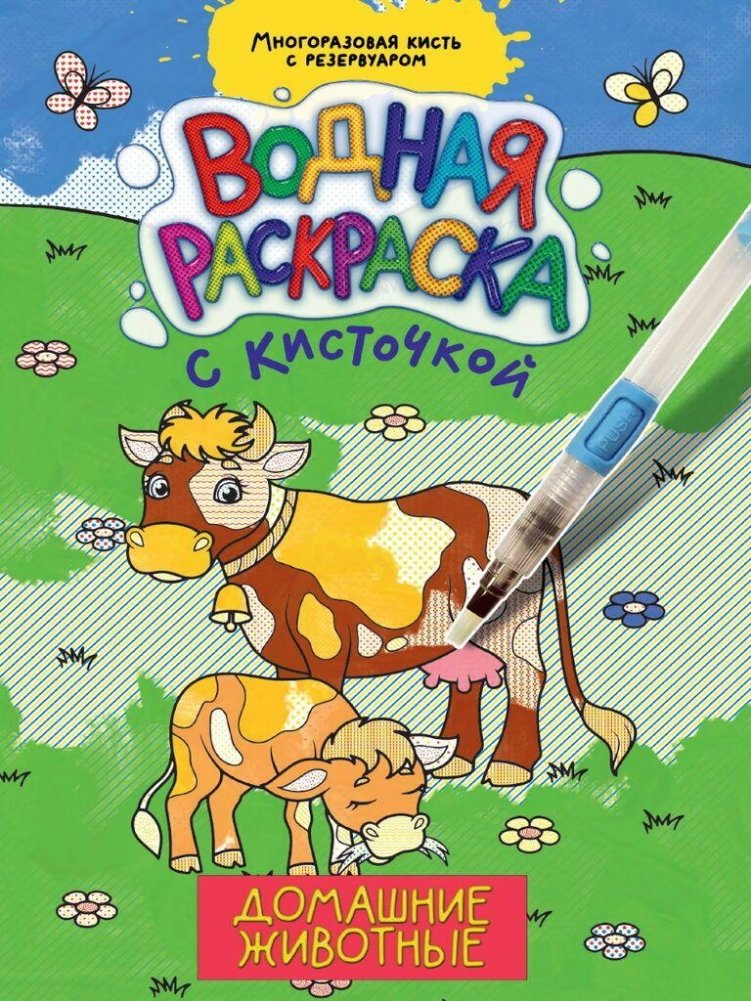 Водная раскраска с кисточкой. Домашние животные | Water Painting Book with Brush: Pets