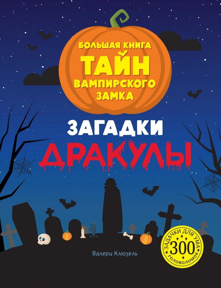 Загадки Дракулы. Большая книга тайн вампирского замка | Dracula's Mysteries: The Great Book of Vampire Castle Secrets