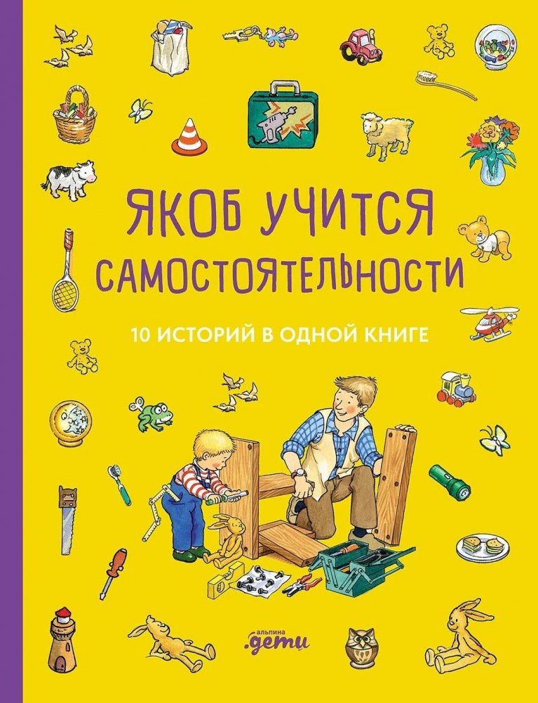 Якоб учится самостоятельности. 10 историй в одной книге | Jacob Learns Independence: 10 Stories in One Book