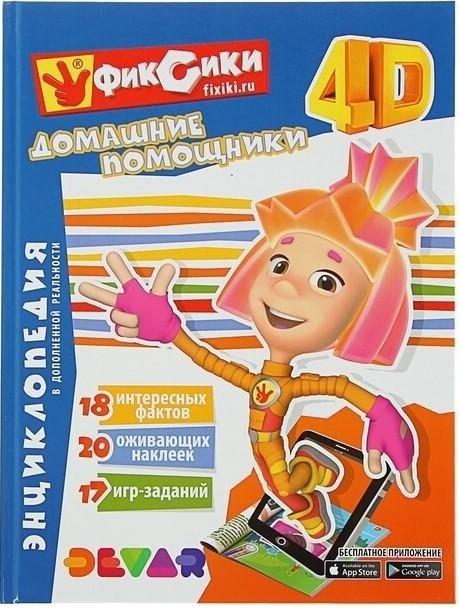Комплект из 2-х книг. 4D Энциклопедия в дополненной реальности. "Азбука 2.0." и "Фиксики. Домашние помощники" | Set of 2 Books: 4D Encyclopedia with Augmented Reality - "Alphabet 2.0" and "Fixies. Home Helpers"