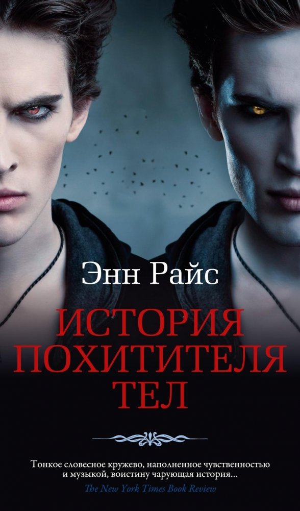 История Похитителя Тел | The Vampire Lestat: The Tale of the Body Thief