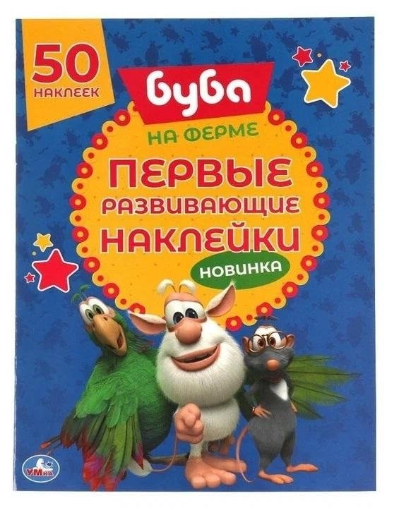 На ферме. Первые развивающие наклейки. Буба