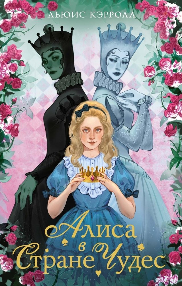 Алиса в стране чудес. Алиса в Зазеркалье | Alice's Adventures in Wonderland & Through the Looking-Glass