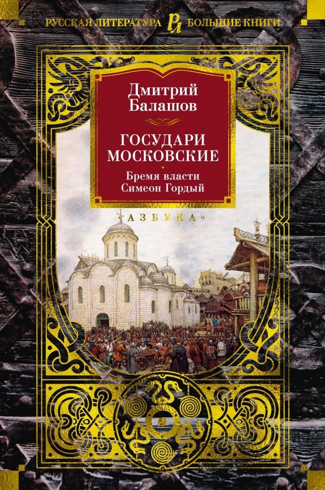 Государи Московские. Бремя власти. Симеон Гордый | Muscovite Rulers: The Burden of Power. Simeon the Proud
