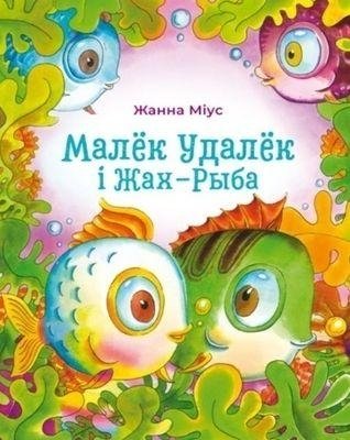 Малёк Удалёк і Жах-Рыба | Little Fry and the Horror Fish