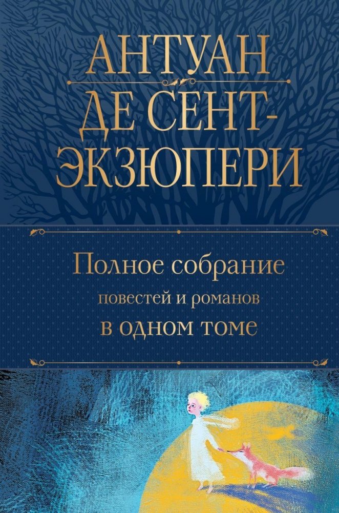 Полное собрание повестей и романов в одном томе | Complete Collection of Novellas and Novels in One Volume