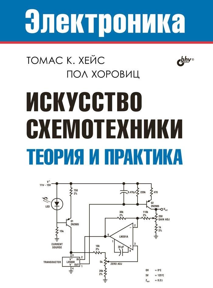 Искусство схемотехники. Теория и практика | The Art of Circuit Design: Theory and Practice