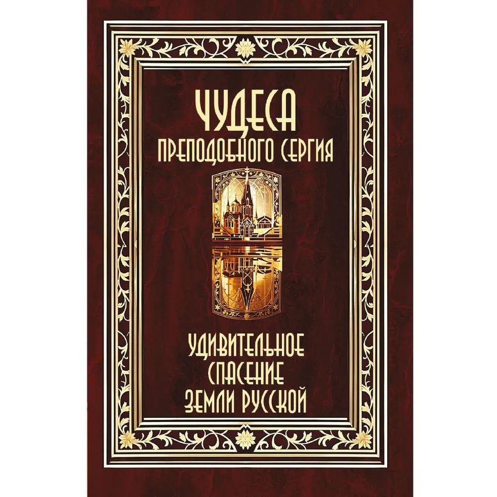 Чудеса преподобного Сергия. Удивительное спасение земли русской | The Miracles of Saint Sergius: The Astonishing Salvation of the Russian Land