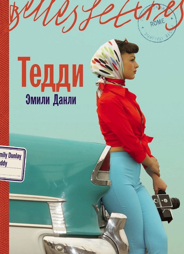 Тедди | Teddy