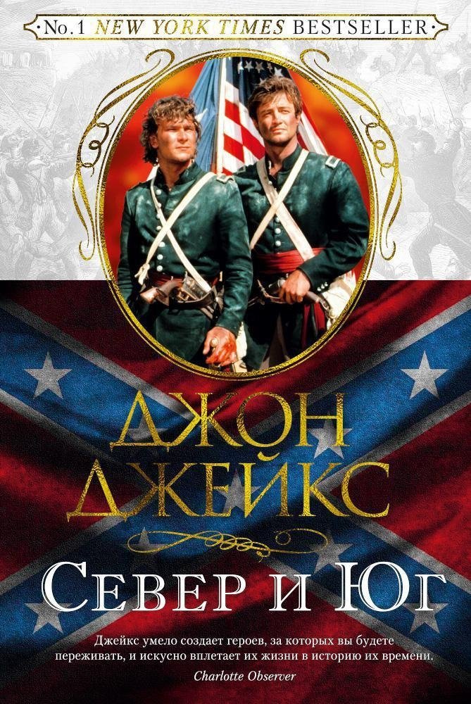 Север и Юг. Великая сага. Книга 1 | North and South. The Great Saga. Book 1