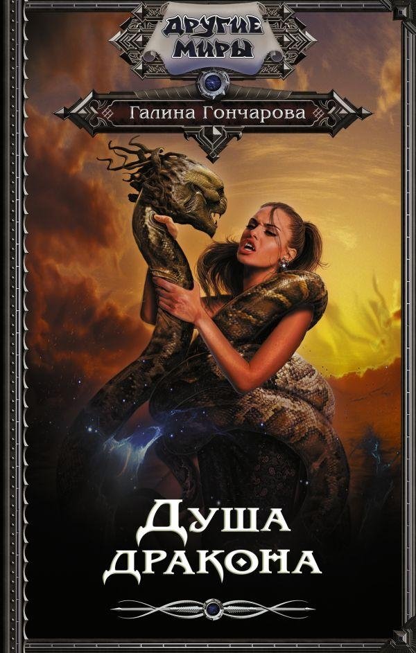 Душа дракона | Dragon's Soul