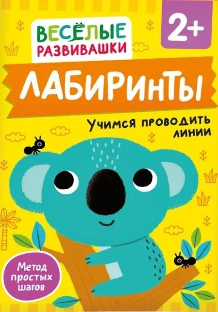 Лабиринты. Учимся проводить линии | Mazes: Learning to Draw Lines