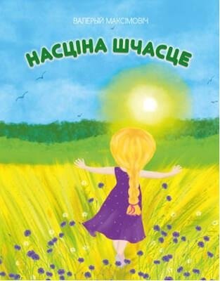 Насціна шчасце | Nastya's Happiness