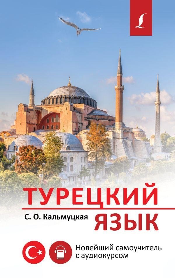Турецкий язык. Новейший самоучитель с аудиокурсом | Turkish Language: The Latest Self-Study Guide with Audio Course