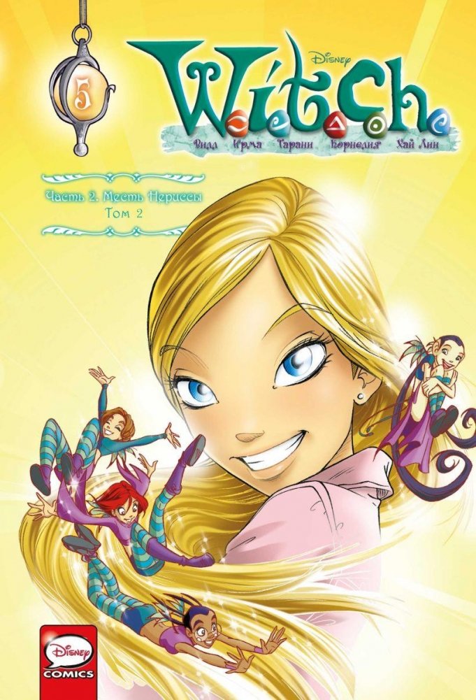 W.I.T.C.H. Часть 2. Месть Нериссы. Том 2 | W.I.T.C.H. Part 2: Nerissa's Revenge, Vol. 2