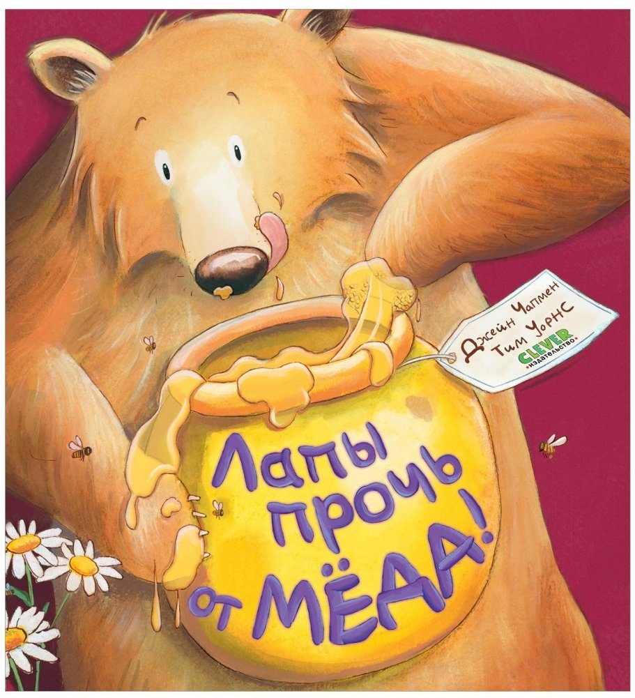 Лапы прочь от мёда! | Hands Off My Honey!