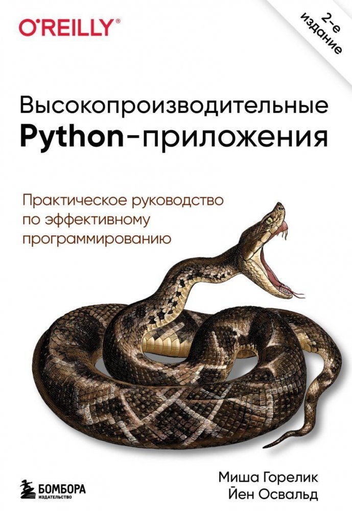 Высокопроизводительные Python-приложения. Практическое руководство по эффективному программированию | High-Performance Python Applications: A Practical Guide to Efficient Programming