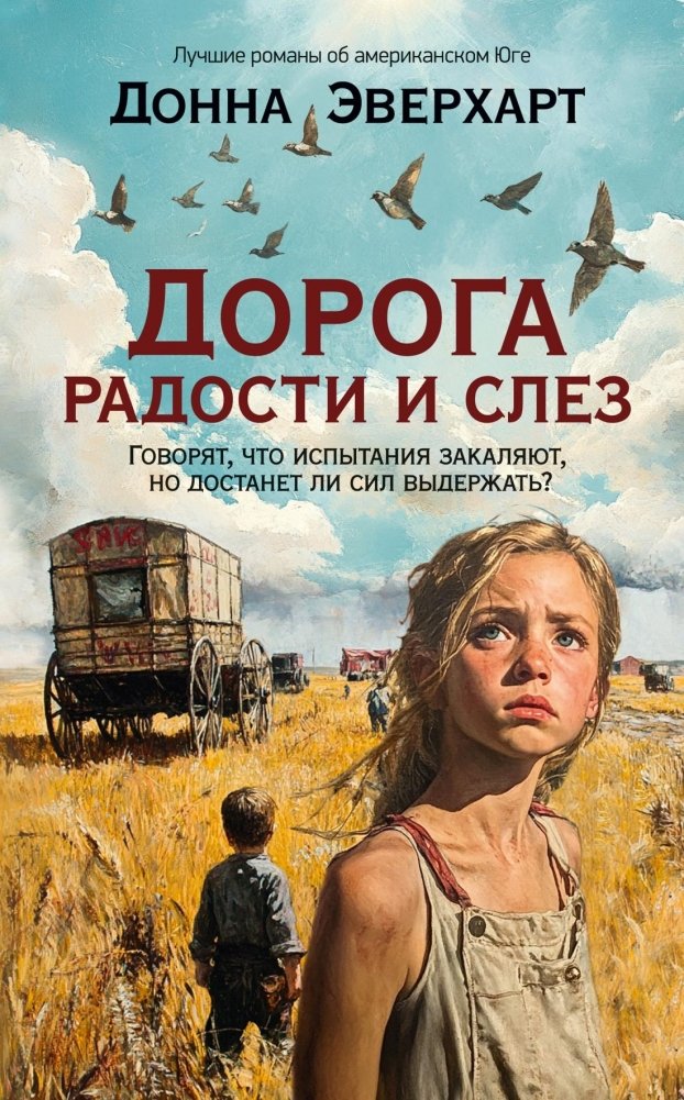 Дорога радости и слез | The Road of Joy and Tears