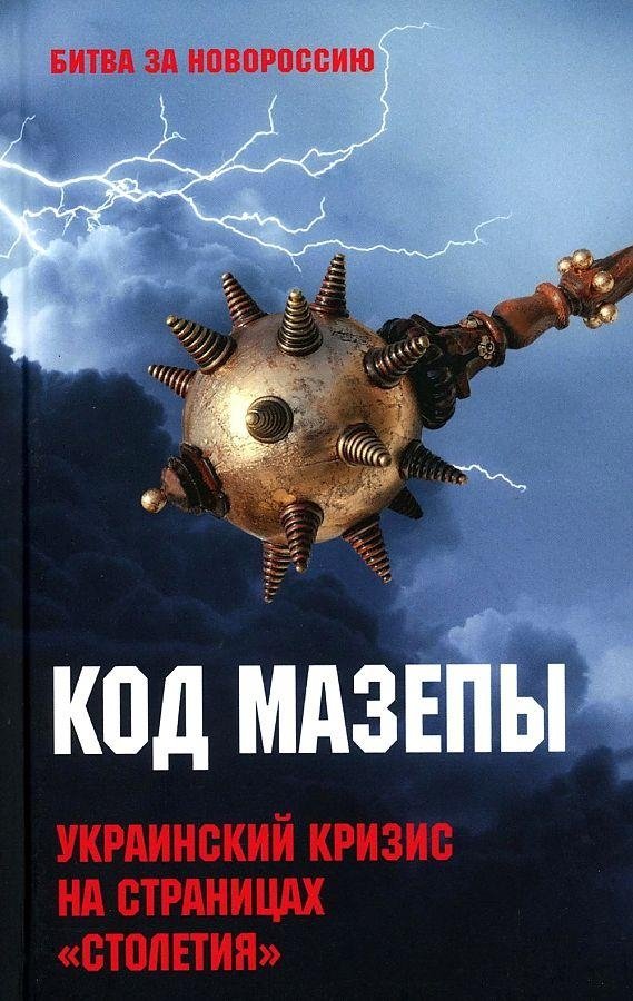 Код Мазепы. Украинский кризис на страницах "Столетия" | The Mazepa Code: The Ukrainian Crisis Through the Pages of "Stoletie"