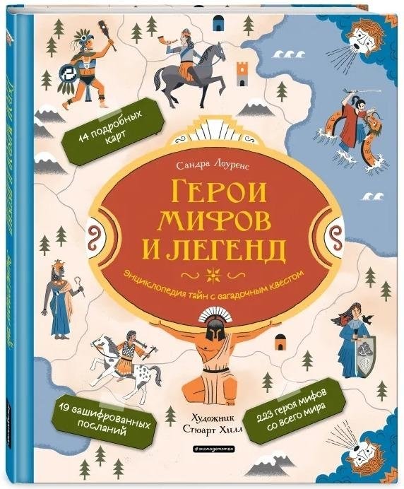 Герои мифов и легенд. Энциклопедия тайн с загадочным квестом | Heroes of Myths and Legends: Encyclopedia of Mysteries with a Secret Quest