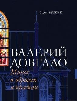 Валерий Довгало. Минск в образах и красках. Альбом | Valery Dovgalo. Minsk in Images and Colors. Album