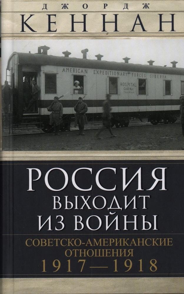 Россия выходит из войны. Советско-американские отношения, 1917-1918 | Russia Exits the War: Soviet-American Relations, 1917-1918