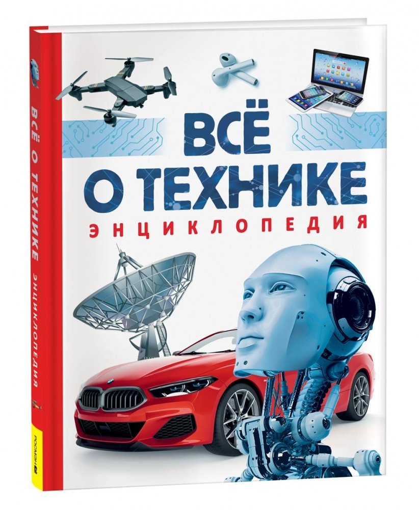 Всё о технике. Энциклопедия | All About Technology: An Encyclopedia