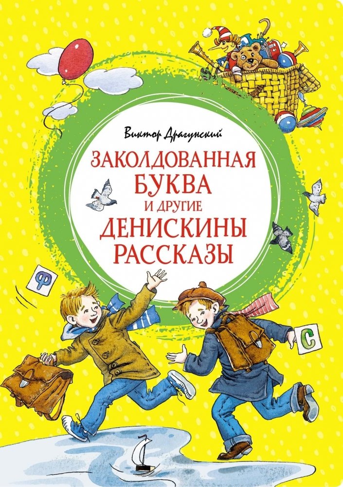 Заколдованная буква и другие Денискины рассказы | The Enchanted Letter and Other Deniskin Stories