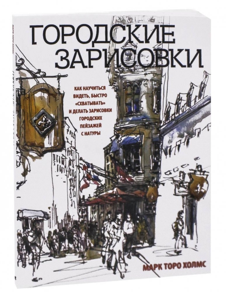 Городские зарисовки. Учебное пособие | Urban Sketches: A Practical Guide