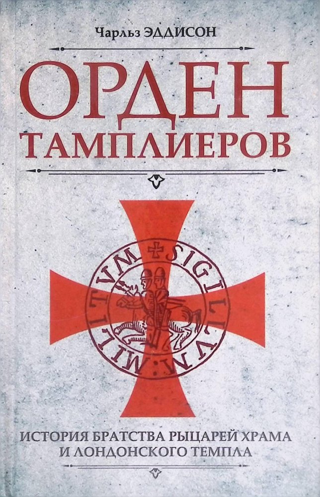 Орден тамплиеров. История братства рыцарей Храма и лондонского Темпла | The Knights Templar: History of the Order and the Temple in London