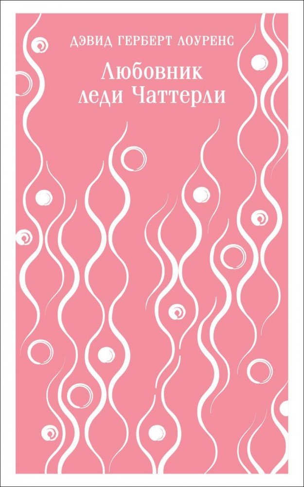 Любовник леди Чаттерли | Lady Chatterley's Lover