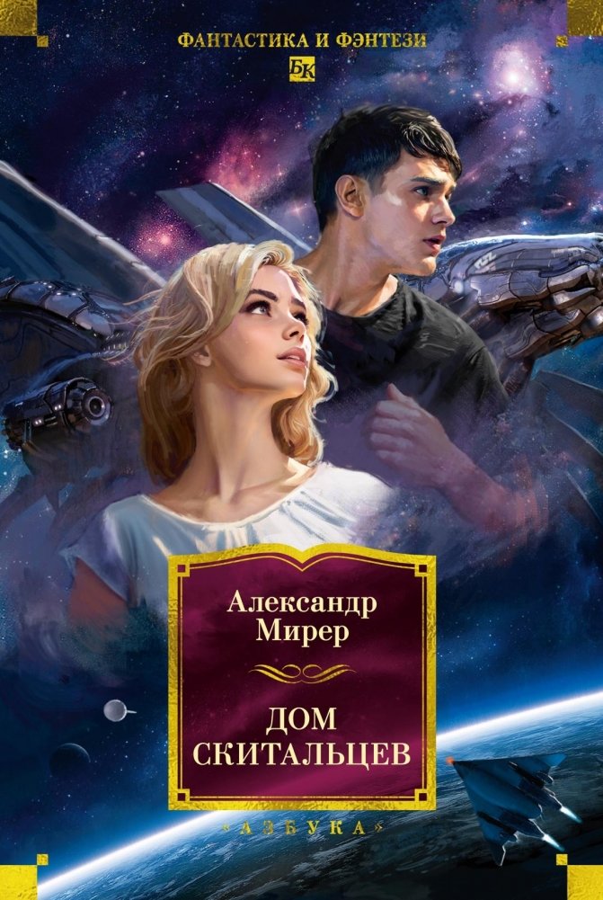 Дом скитальцев | The Wanderers' House