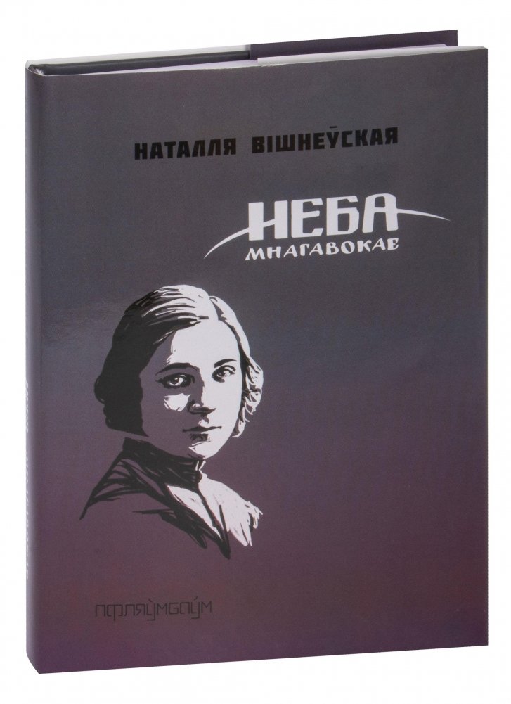 Неба мнагавокае