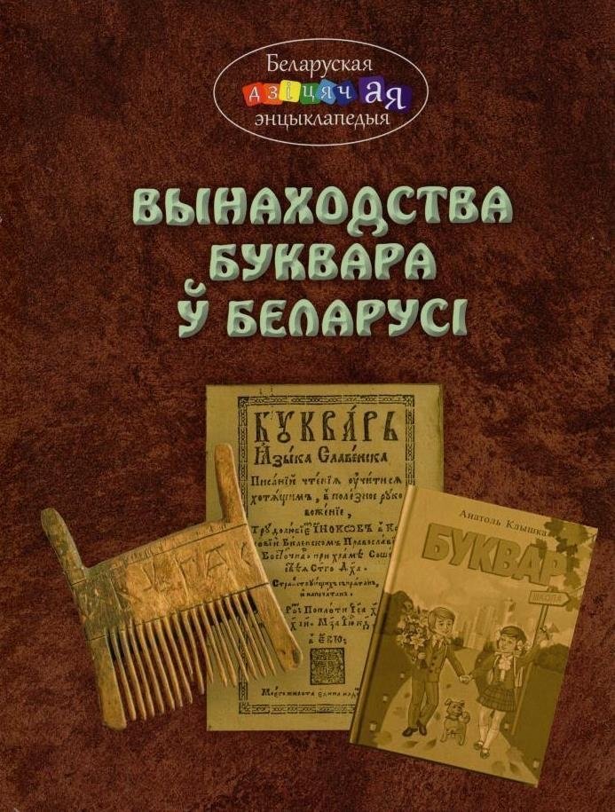 Вынаходства Буквара ў Беларусі | The Invention of the Alphabet Book in Belarus