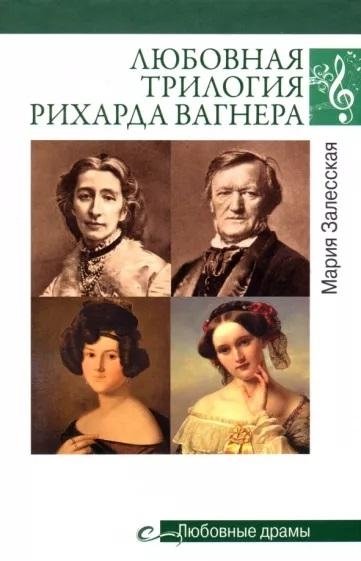Любовная трилогия Рихарда Вагнера | Richard Wagner's Love Trilogy