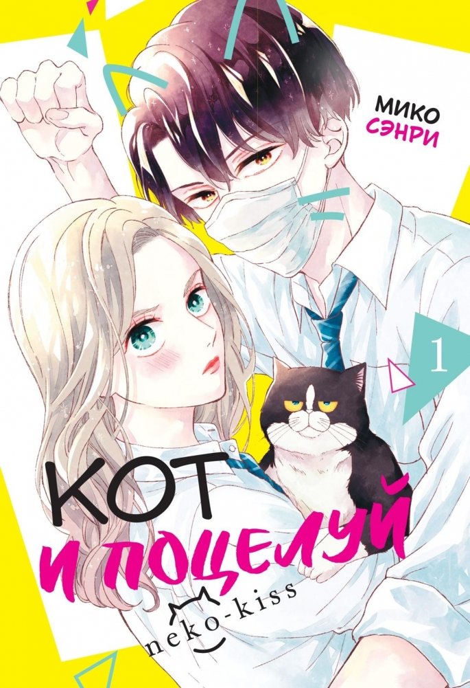 Кот и поцелуй. Том 1 | The Cat and the Kiss. Vol. 1