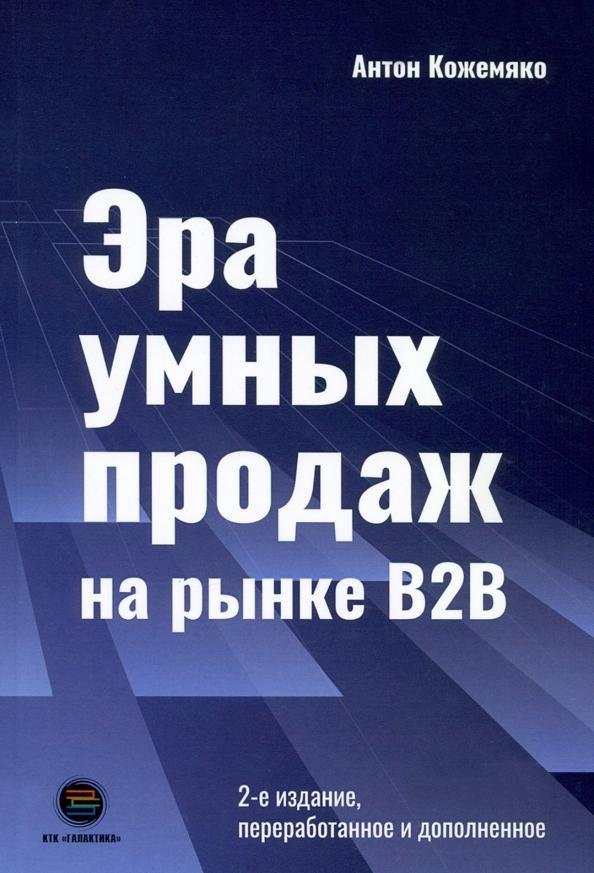 Эра умных продаж на рынке B2B | The Era of Smart Sales in the B2B Market