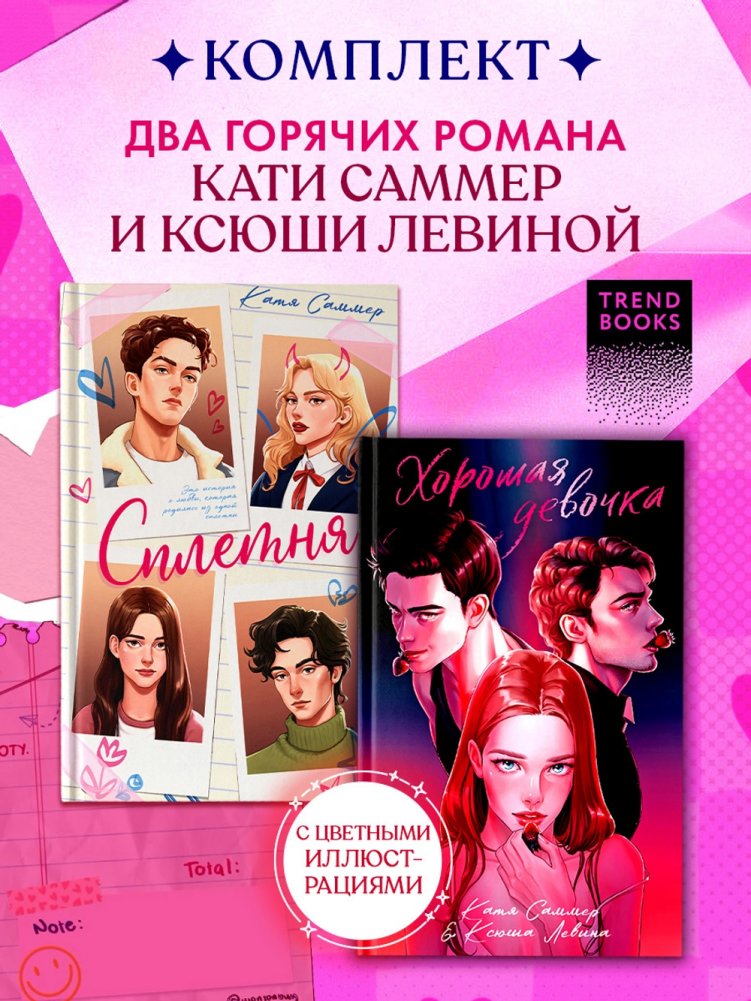 Комплект книг "Сплетня" и "Хорошая девочка" | Komplekt knig "Spletnia" i "Khoroshaia devochka"