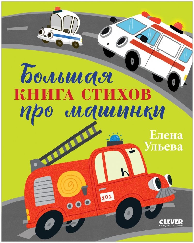 Большая сказочная серия. Большая книга стихов про машинки | Big Fairy Tale Series. A Big Book of Poems About Cars