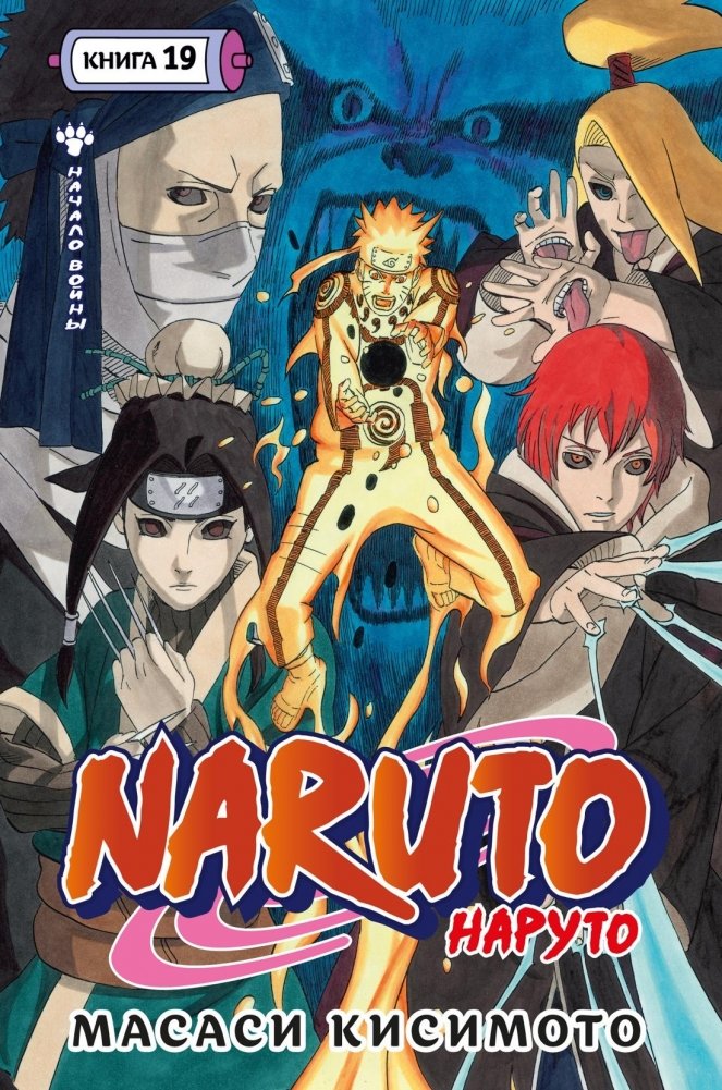 Naruto. Наруто. Книга 19. Начало войны | Naruto. Volume 19. The War Begins