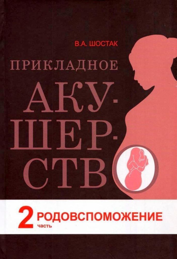Прикладное акушерство. Часть 2. Родовспоможение | Applied Obstetrics. Part 2. Assistance in Labor